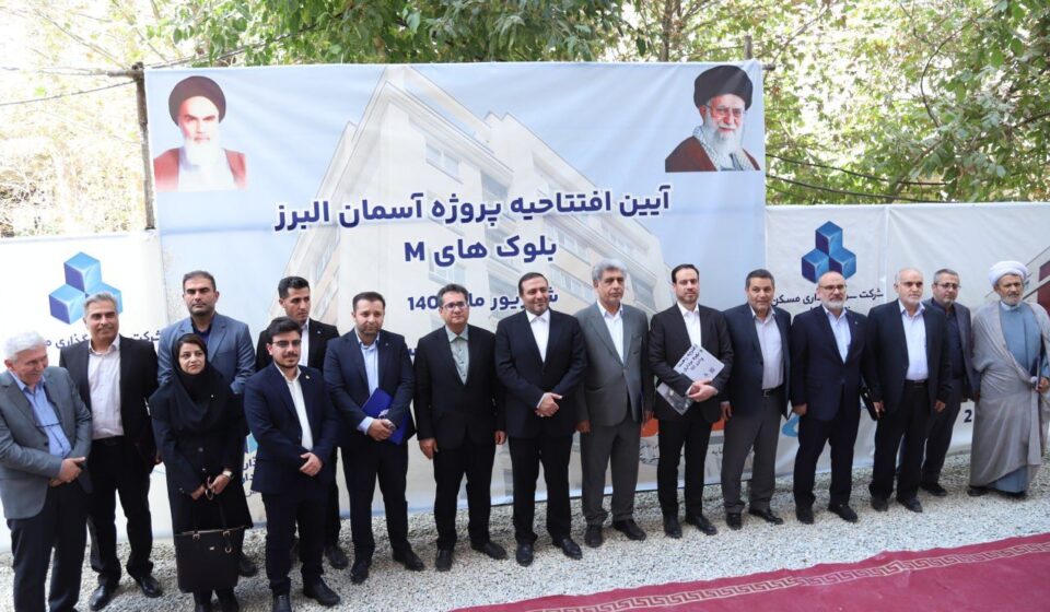 افتتاح ۱۲۰ واحد دیگر از پروژه ۲۸۰۰ واحدی آسمان البرز با حضور مدیران عامل گروه مالی بانک مسکن و ثمسکن
