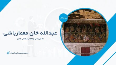 عبدالله خان معمارباشی کیست؟ بیوگرافی نقاش‌باشی و معمار برجسته قاجار