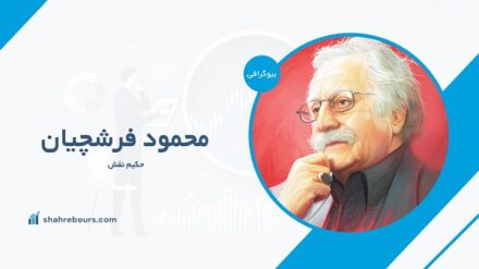 محمود فرشچیان کیست؟ بیوگرافی