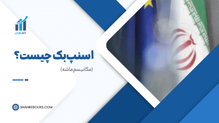 اسنپ بک چیست و چه خطراتی دارد؟ | مکانیزم ماشه در برجام