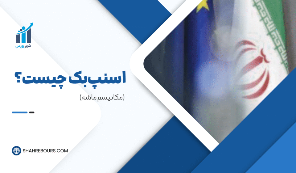اسنپ بک چیست و چه خطراتی دارد؟ | مکانیزم ماشه در برجام