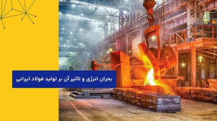 بحران انرژی و تاثیر آن بر تولید فولاد ایرانی