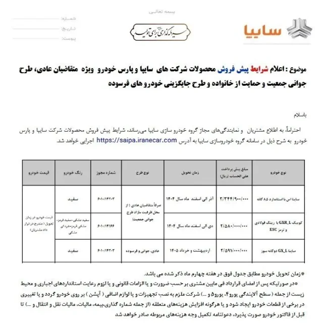 ثبت‌ نام طرح فروش ویژه سایپا آغاز شد + جزئیات