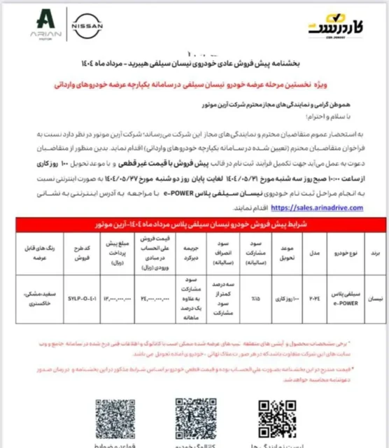 پیش‌ فروش نیسان سیلفی توسط آرین موتور آغاز شد + جزئیات