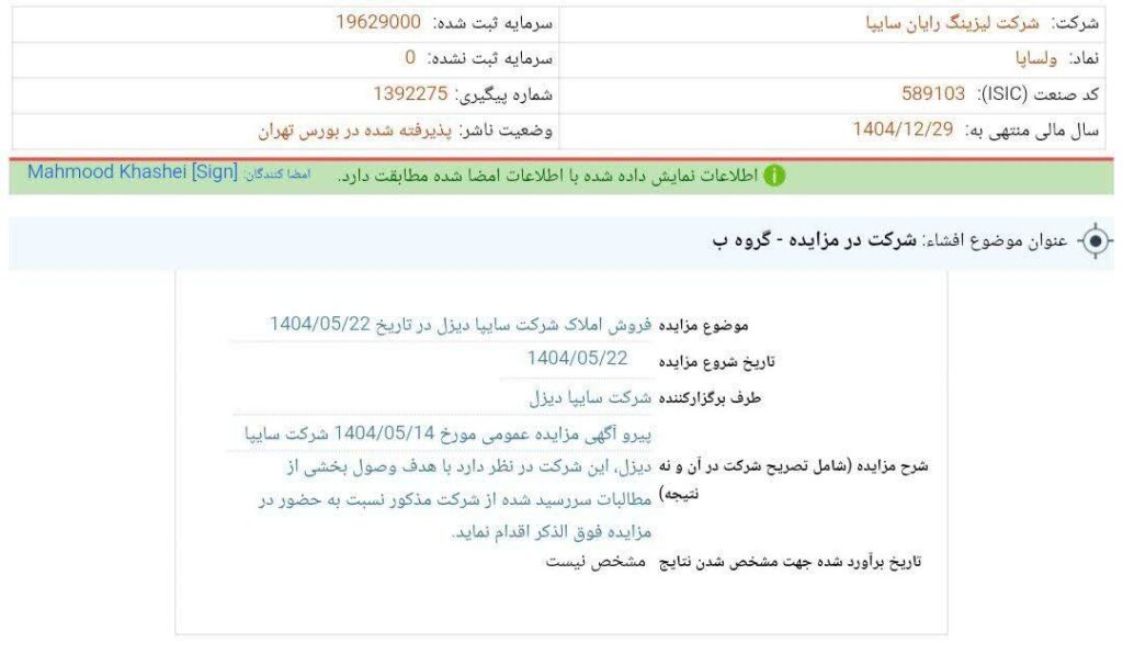 کدال ولساپا | برگزاری مزایده عمومی فروش