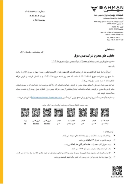 بهمن دیزل شرایط فروش شهریور ۱۴۰۴ را منتشر کرد