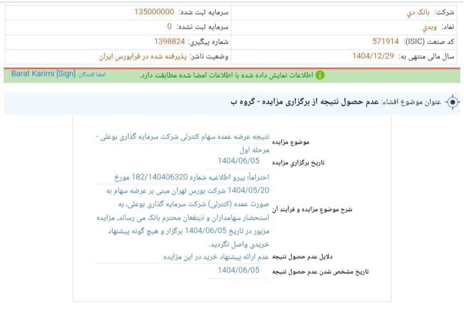 کدال بانک دی | اتمام بی نتیجه مزایده فروش سهام