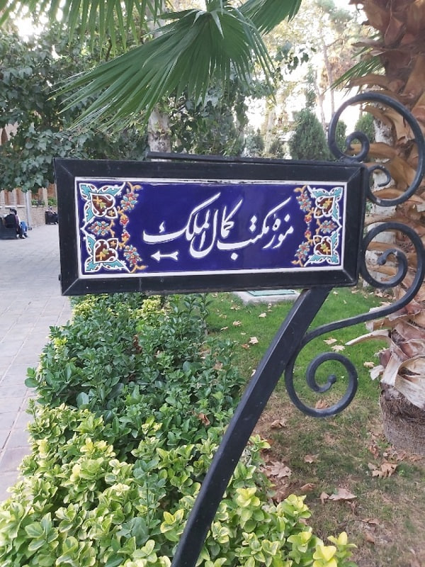 موزه مکتب کمال‌الملک