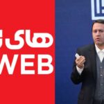 های‌وب اسیر ناکارآمدی مدیریتی/ بهانه‌های «سید ایمان میری» تمامی ندارد