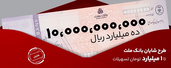 بانک ملت به مشتریانش وام یک میلیارد تومانی اعطا می‌کند