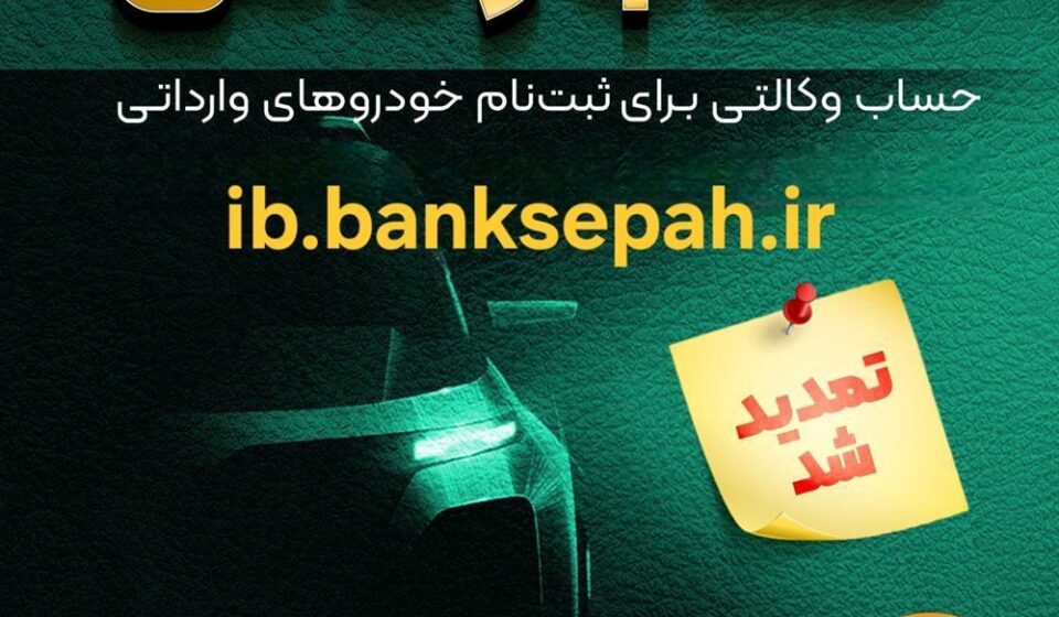 مهلت وکالتی نمودن حساب مشتریان بانک سپه در طرح فروش خودروهای وارداتی تمدید شد