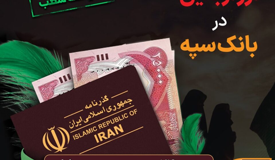 شرایط و نحوه فروش ارز اربعین در بانک سپه