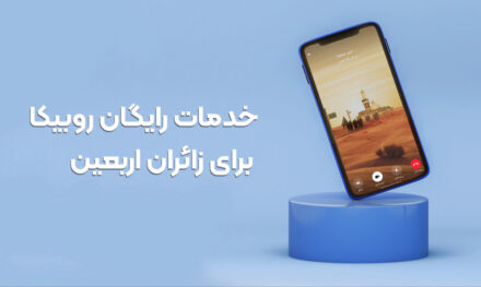 روبیکا همراه دیجیتال زائران کربلا؛ ارتباط رایگان در مسیر پیاده‌روی