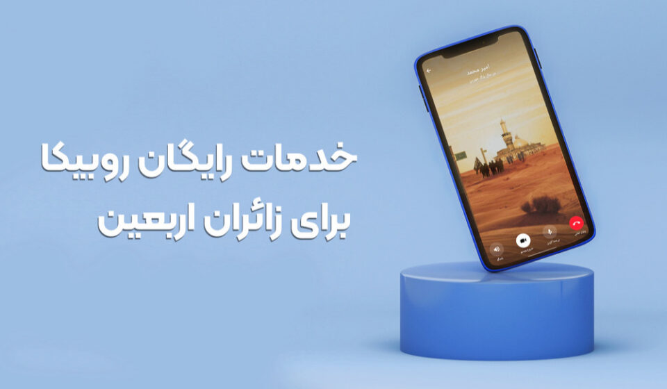 روبیکا همراه دیجیتال زائران کربلا؛ ارتباط رایگان در مسیر پیاده‌روی