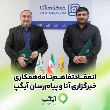 امضای تفاهم‌نامه همکاری رسانه‌ای آیگپ و خبرگزاری آنا