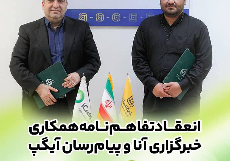 امضای تفاهم‌نامه همکاری رسانه‌ای آیگپ و خبرگزاری آنا