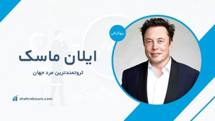 ایلان ماسک کیست؟ بیوگرافی ثروتمندترین مرد جهان