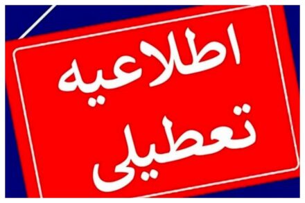 تعطیلی