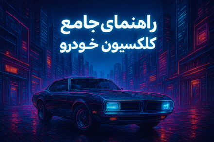 راهنمای جامع کلکسیون خودرو | معرفی کلکسیون‌های مشهور ۲۰۲۵