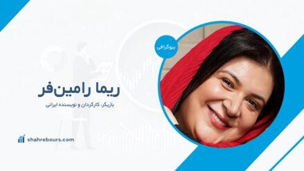 ریما رامین‌فر کیست؟ بیوگرافی بازیگر، کارگردان و نویسنده ایرانی