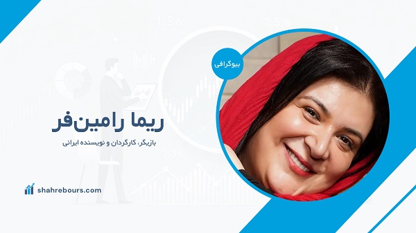 ریما رامین‌فر کیست؟ بیوگرافی بازیگر، کارگردان و نویسنده ایرانی