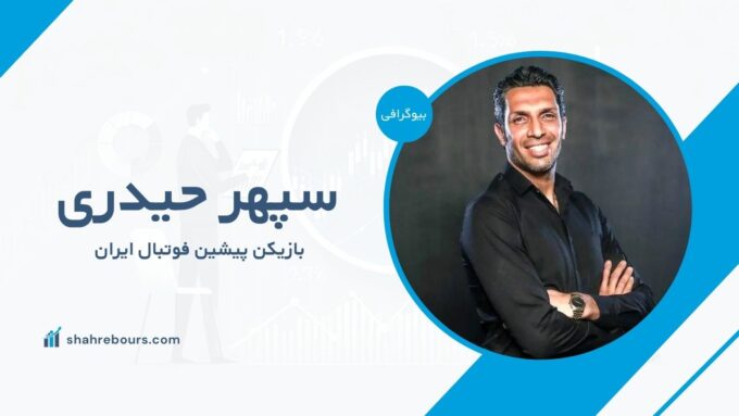 سپهر حیدری کیست؟ بیوگرافی بازیکن پیشین فوتبال ایران