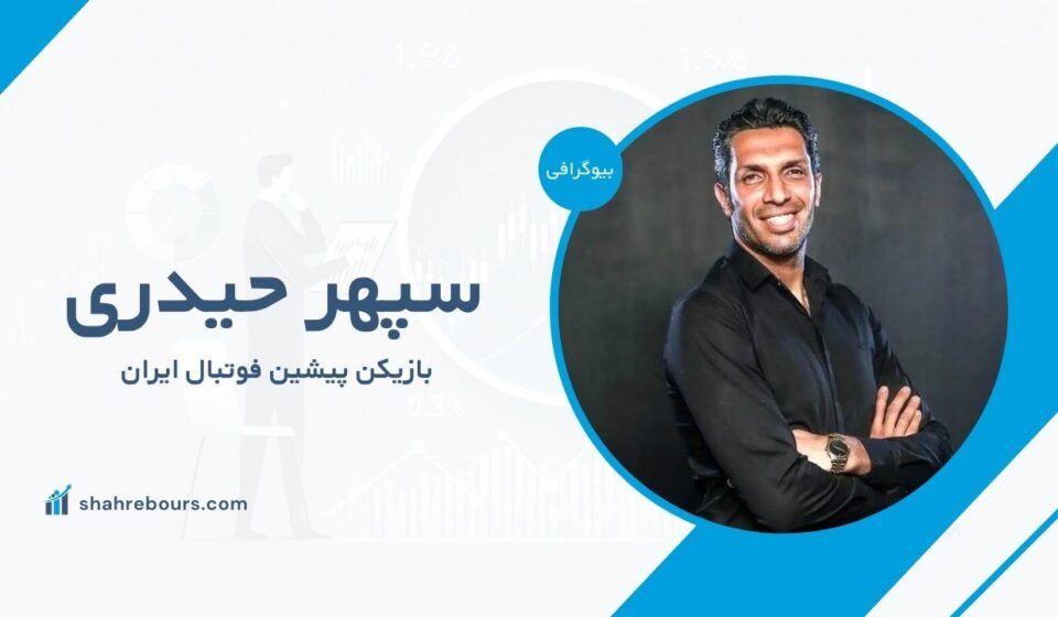 سپهر حیدری کیست؟ بیوگرافی بازیکن پیشین فوتبال ایران