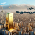 شروع قدرتمند صندوق طلای رز با جذب ۱۰۰۰ میلیارد تومان در پذیره‌نویسی