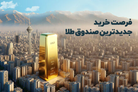 شروع قدرتمند صندوق طلای رز با جذب ۱۰۰۰ میلیارد تومان در پذیره‌نویسی