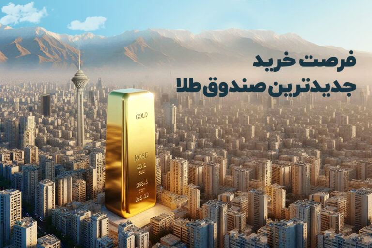 شروع قدرتمند صندوق طلای رز با جذب ۱۰۰۰ میلیارد تومان در پذیره‌نویسی