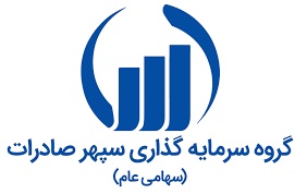 شرکت سرمایه‌گذاری سپهر صادرات