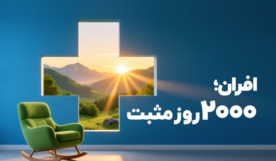 صندوق درآمد ثابت افران؛ ۲۰۰۰ روز مثبت در همه شرایط
