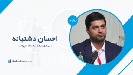 احسان دشتیانه کیست؟ بیوگرافی مدیرعامل شرکت صبا فولاد خلیج فارس