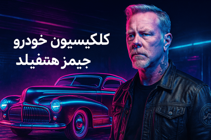 معرفی کلکسیون خودروهای جیمز هت‌فیلد | ستاره متالیکا و ماشین‌های خاص