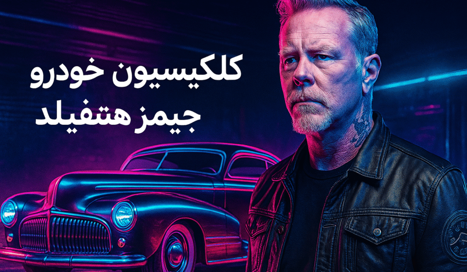 معرفی کلکسیون خودروهای جیمز هت‌فیلد | ستاره متالیکا و ماشین‌های خاص