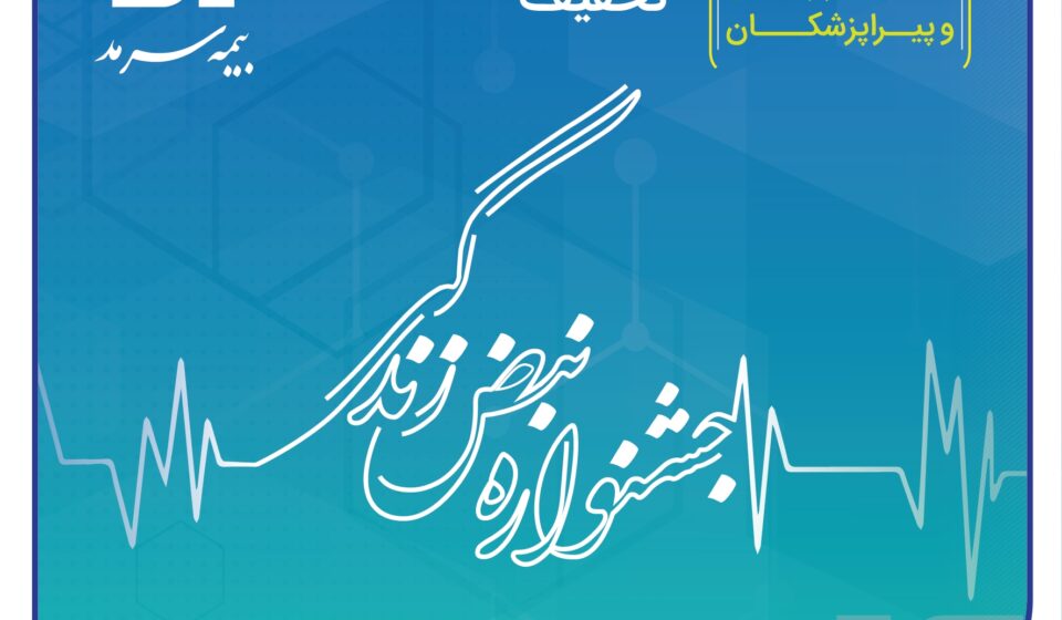جشنواره "نبض زندگی"