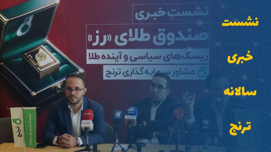 نشست خبری سالانه ترنج