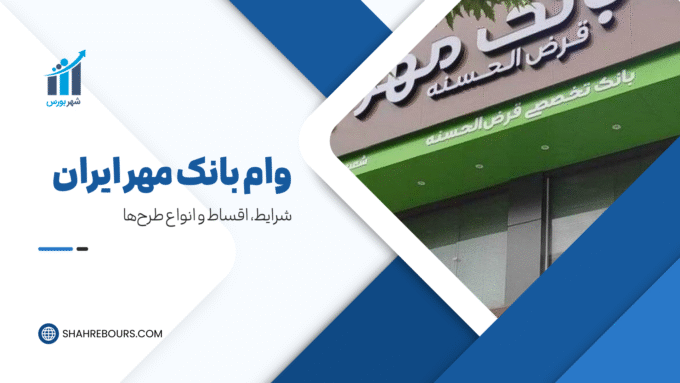 وام بانک مهر | شرایط ثبت‌نام وام ۱۵۰ تا ۴۰۰ میلیونی