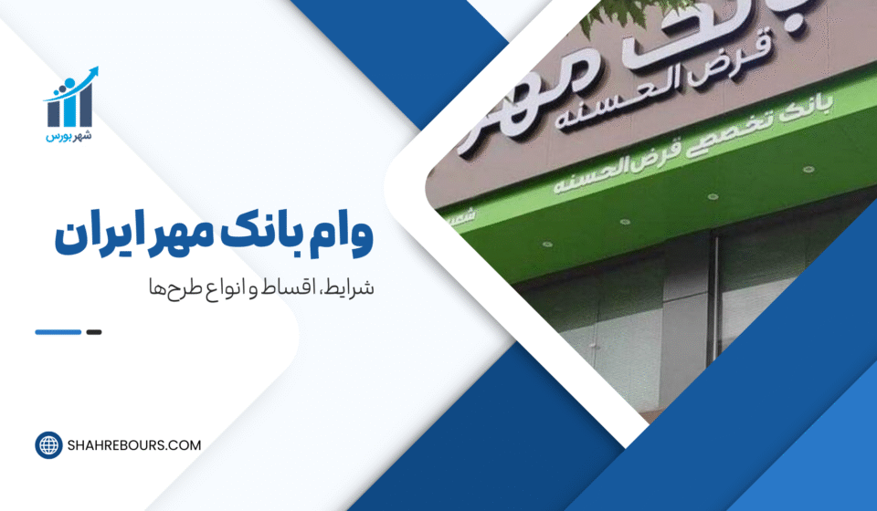 وام بانک مهر | شرایط ثبت‌نام وام ۱۵۰ تا ۴۰۰ میلیونی