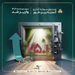 پرداخت سود دوره‌ مردادماه 1404صندوق گنجینه زرین شهر