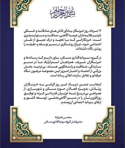 پیام مدیرعامل ثمسکن به مناسبت روز خبرنگار علیزاده رسانه ها همراهان استراتژیک ما در مسیر شفافیت سازندگی و پاسخگویی هستند e1754672933768