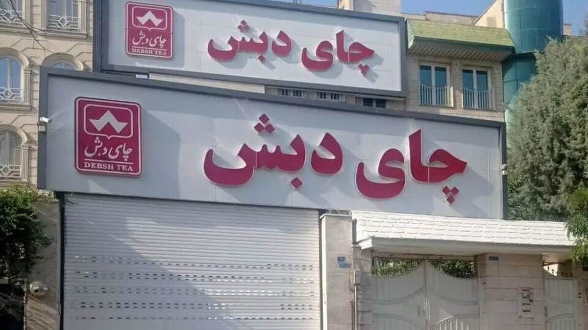 فساد مالی چای دبش چگونه رخ داد؟