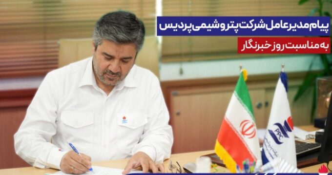 پیام مدیرعامل شركت پتروشیمی پردیس به مناسبت روز خبرنگار