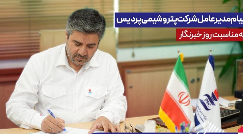 پیام مدیرعامل شركت پتروشیمی پردیس به مناسبت روز خبرنگار