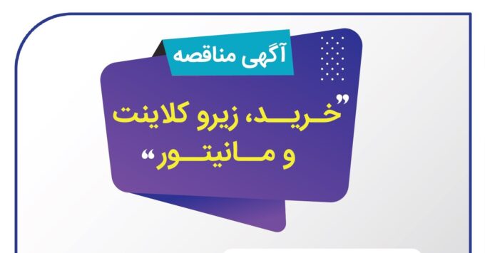 آگهی دریافت پيشنهاد قيمت خرید زیروکلاینت و مانیتور