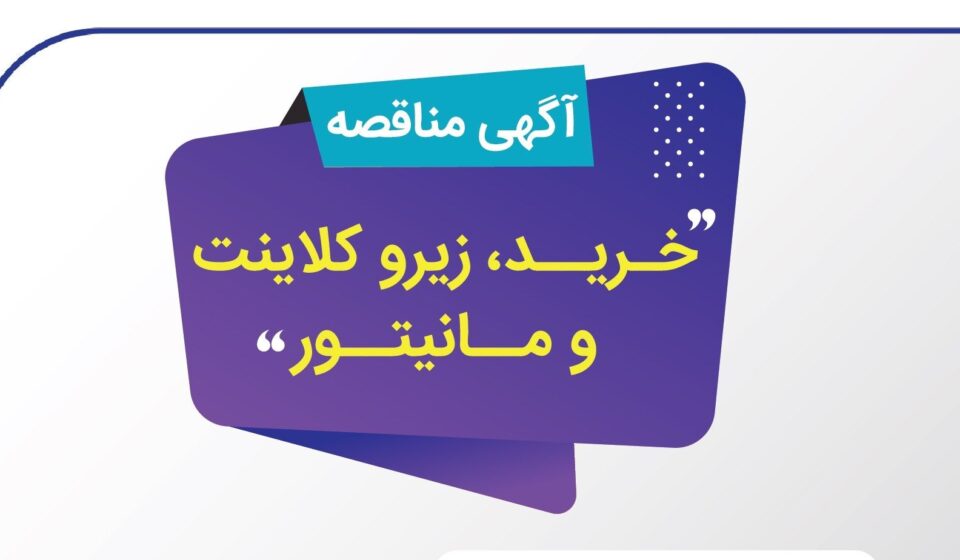 آگهی دریافت پيشنهاد قيمت خرید زیروکلاینت و مانیتور