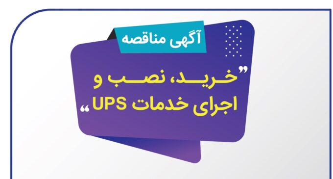 آگهی دریافت پیشنهاد (RFP) پروژه خرید، نصب و اجرای خدمات UPS