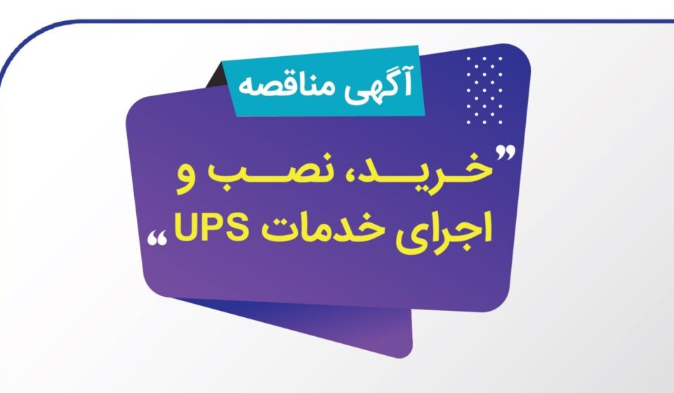 آگهی دریافت پیشنهاد (RFP) پروژه خرید، نصب و اجرای خدمات UPS