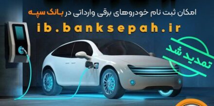 مهلت اعتبارسنجی ثبت نام خودروهای برقی وارداتی در بانک سپه تمدید شد