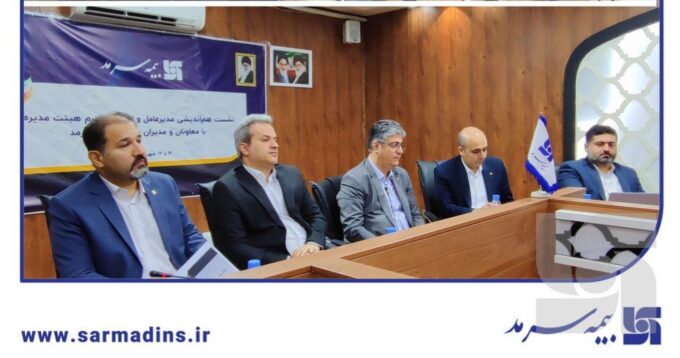 ارائه گزارش جامع برنامه‌ عملیاتی و عملکرد معاونت‌ها و مدیریت‌های مختلف شرکت بیمه سرمد